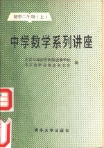 中学数学系列讲座  初中二年级  上