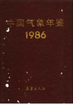 中国<em>气象</em>年鉴  1986