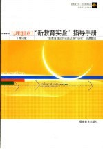 与<em>理想</em>同行  “新<em>教育</em>实验”指导手册  第2版