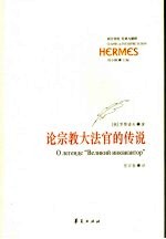 论宗教大法官的<em>传说</em>