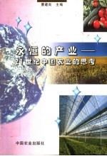 <em>永恒</em><em>的</em>产业  21世纪中国农业<em>的</em>思考