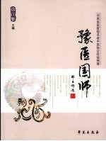 豫医国师  河南省国家级名老中医临证经验精要