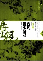 <em>再生</em>缘  我<em>的</em>温柔暴君  下