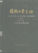 <em>橡胶</em>工业<em>手册</em>  第1分册  生胶与骨架材料