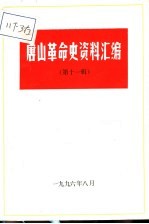 <em>唐山</em>革命史资料汇编  第11辑
