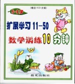 数学训练10分钟  5-6岁  -<em>扩展</em>学习11-50