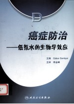 癌症防治  低氘水的生物学效应
