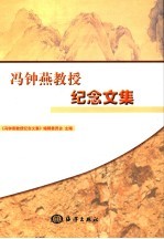 冯钟燕教授纪念<em>文集</em>
