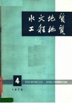 水文<em>地质</em>工程<em>地质</em>  1979年  第4期  总第48期