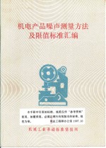 机电产品噪声<em>测量</em>方法及值标准<em>汇编</em>  上下