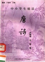 中小学生精读唐诗  卢照邻·王勃卷  总第138卷