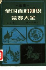 全国百科知识竞赛大全  续集