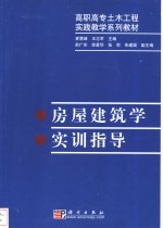房屋建筑学实训指导