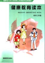 <em>福建</em>省九年义务教育三年制初中试用课本  健康教育读本  初中三年级  第2版