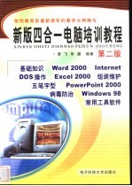 新版四合一电脑培训<em>教程</em>  <em><em>五笔字</em>型</em>·五笔数码·二笔输入法·电脑<em>基础</em>操作