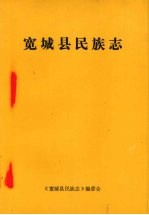 宽城<em>县</em>民族志