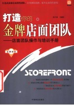 打造你的金牌店面团队  店面团队操作与培训手册