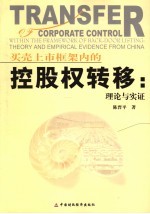 买壳上市框架内的控股权转移  理论与实证