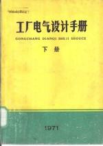 工厂电气<em>设计</em>手册  下  第10章  弱电