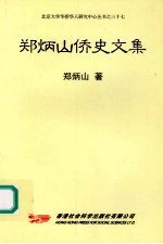<em>郑炳</em>山侨史文集