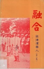 融合  <em>菲<em>律宾</em></em>华人  第2集