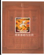 图案<em>基础</em>与<em>应用</em>