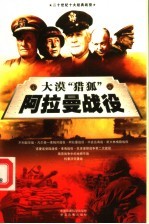 大漠“猎狐”  阿拉曼战役  上