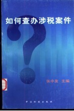 如何查办涉税<em>案件</em>
