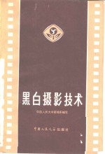 黑白<em><em>摄影</em><em>技术</em></em>