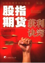 股指期货获利诀窍  修订版