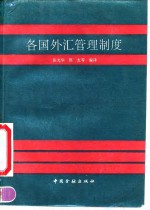 各国外汇管理制度