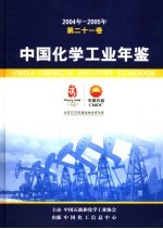 中国<em>化学</em>工业年鉴  第21卷  2004-2005