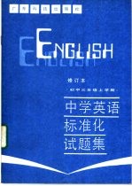 中学英语标准化试题集  初中三年级上学期