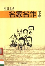 中国近代名家名作宝库  <em>1</em>  鲁迅<em>卷</em>  上  <em>第</em><em>2</em><em>版</em>