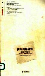 <em>南方</em><em>传媒</em>研究  第1辑  民生新闻专辑