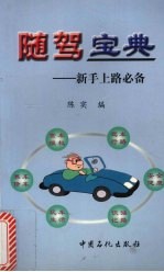 随驾宝典  新手上路必备