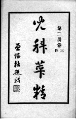 儿科萃精  第2册