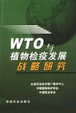 WTO与植物检疫发展战略研究