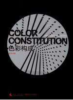 <em>色彩</em><em>构成</em>