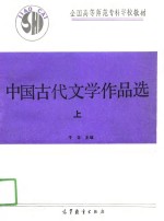 中国古代文学作品选  上