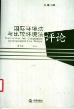 国际环境法与比较环境法评论  第2卷