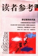 读者参考<em>丛书</em>  55  穿过城市的河流