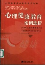 心理健康教育案例<em>选</em>析  小学专兼职教师使用