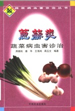葱蒜类蔬菜病虫害诊治