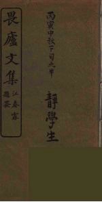 畏<em>卢</em><em>文集</em>