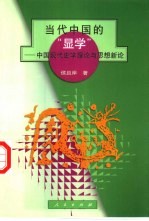 当代中国的“显学”  中国现代史学<em>理论</em>与思想新论