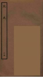 百衲本二十四史  元史  35