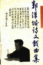 <em>郭</em>汉成诗文戏曲集
