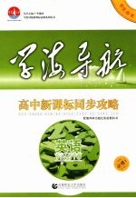 高中新课标同步攻略  英语  必修1