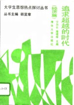 追求超越的时代  经济篇